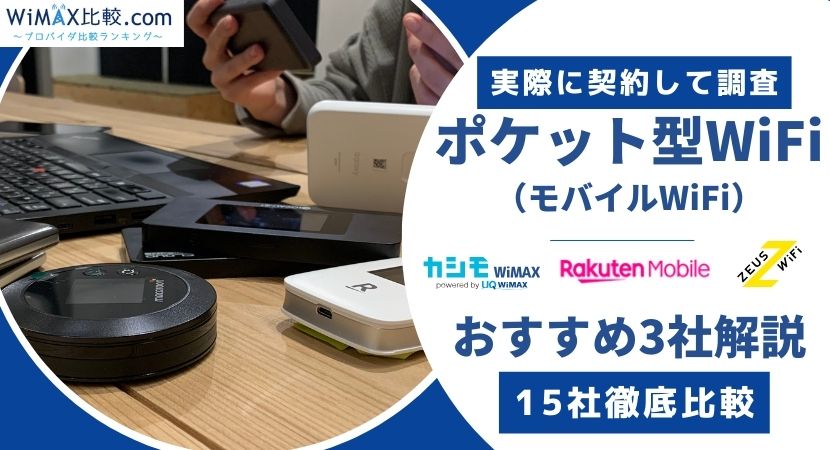 ポケット型WiFi・モバイルWiFiの人気15社比較とおすすめランキング[5月